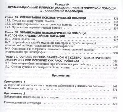 Фотография книги "Психиатрия. Учебник"