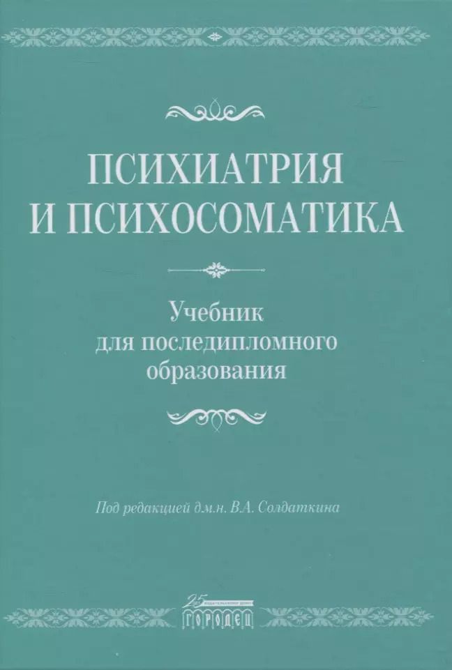 Обложка книги "Психиатрия и психосоматика. Учебник для последипломного образования"