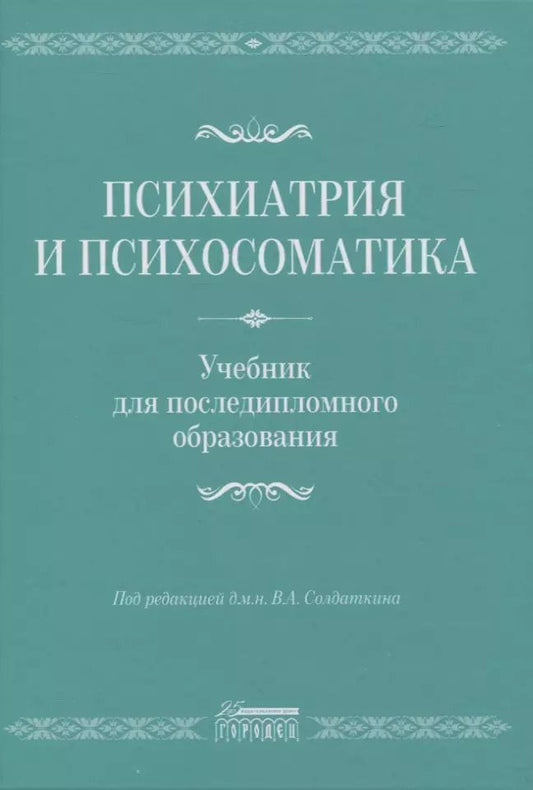 Обложка книги "Психиатрия и психосоматика. Учебник для последипломного образования"