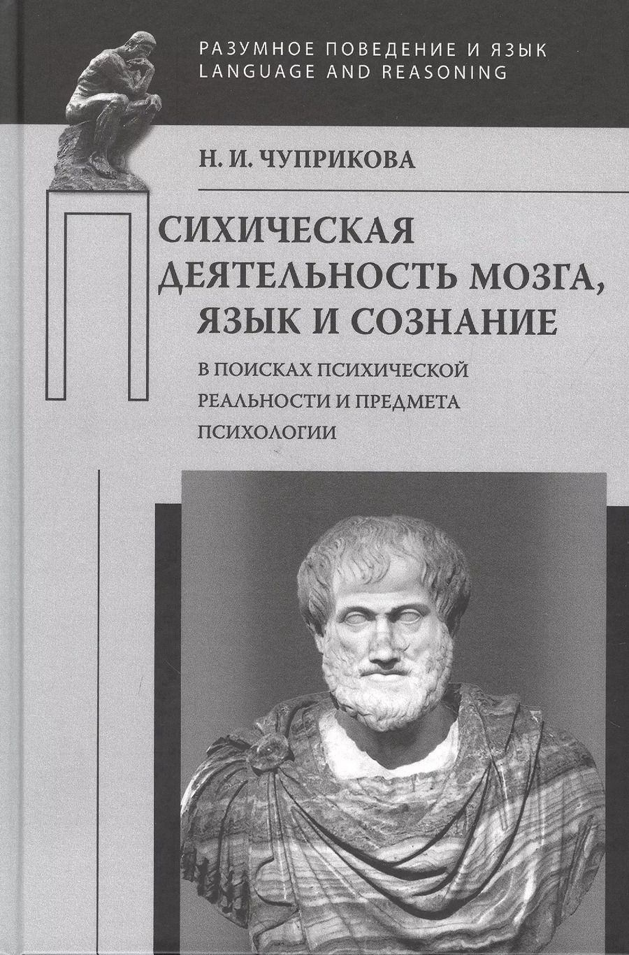 Обложка книги "Психическая деятельность мозга. Язык и сознание"