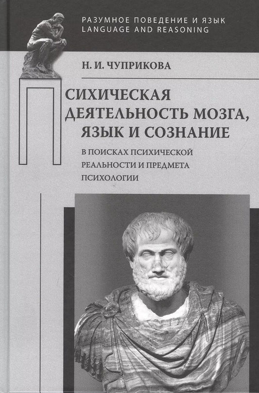 Обложка книги "Психическая деятельность мозга. Язык и сознание"