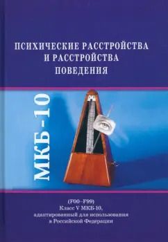 Обложка книги "Психические расстройства и расстройства поведения"