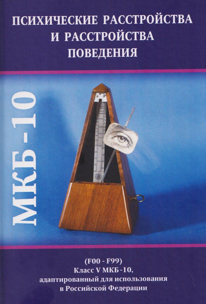 Обложка книги "Психические расстройства и расстройства поведения (F00-F99) (Класс V МКБ-10, адаптированный для использования в Российской Федерации)"