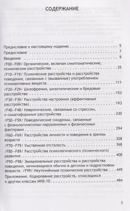 Фотография книги "Психические расстройства и расстройства поведения (F00-F99) (Класс V МКБ-10, адаптированный для использования в Российской Федерации)"
