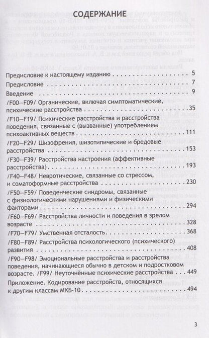 Фотография книги "Психические расстройства и расстройства поведения (F00-F99) (Класс V МКБ-10, адаптированный для использования в Российской Федерации)"
