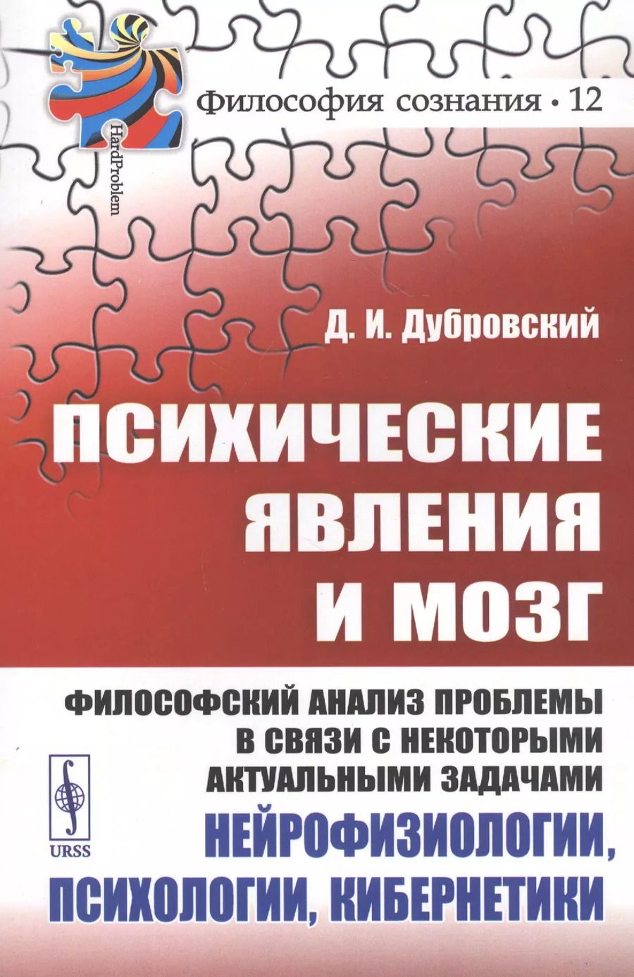 Обложка книги "Психические явления и мозг. Философский анализ проблемы в связи с некоторыми актуальными задачами нейрофизиологии, психологии, кибернетики"