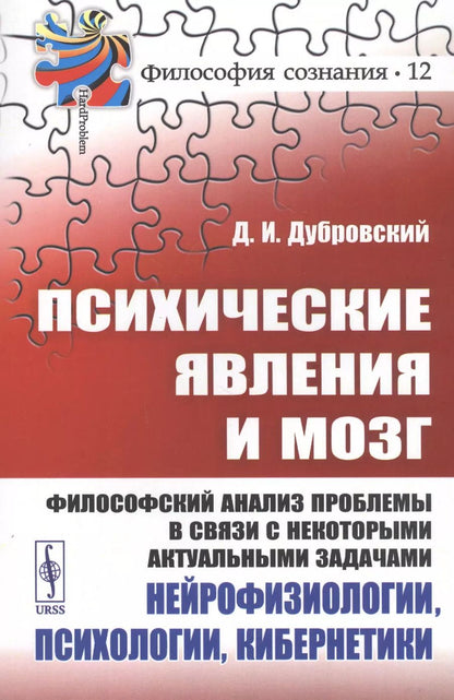 Обложка книги "Психические явления и мозг. Философский анализ проблемы в связи с некоторыми актуальными задачами нейрофизиологии, психологии, кибернетики"
