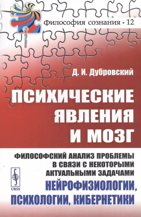 Обложка книги "Психические явления и мозг. Философский анализ проблемы в связи с некоторыми актуальными задачами нейрофизиологии, психологии, кибернетики"