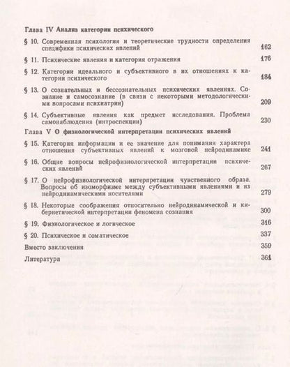 Фотография книги "Психические явления и мозг. Философский анализ проблемы в связи с некоторыми актуальными задачами нейрофизиологии, психологии, кибернетики"