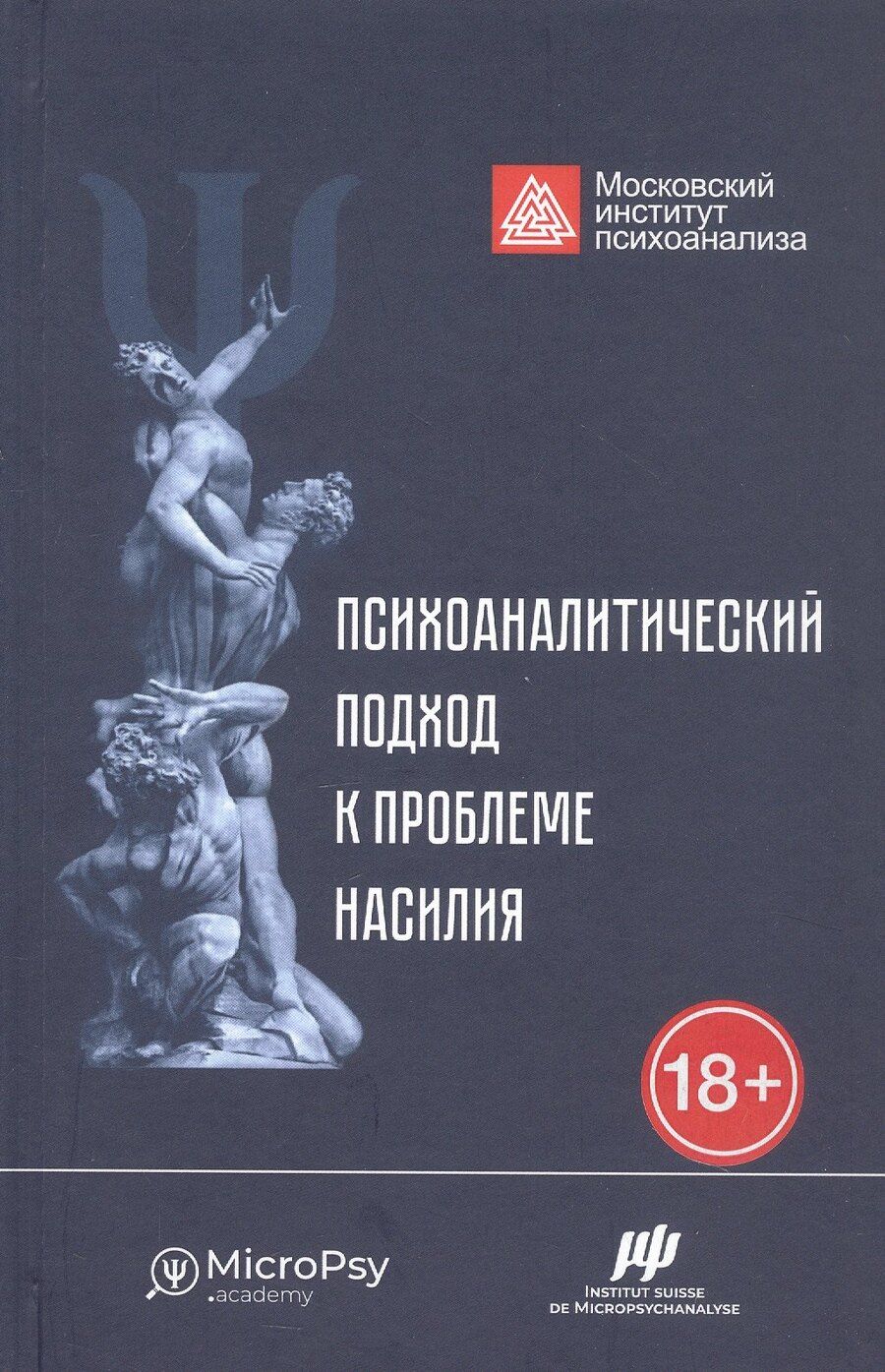 Обложка книги "Психоаналитический подход к проблеме насилия"