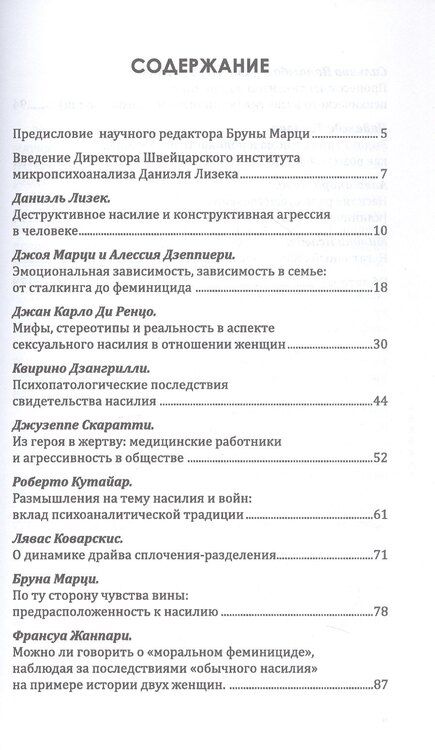 Фотография книги "Психоаналитический подход к проблеме насилия"