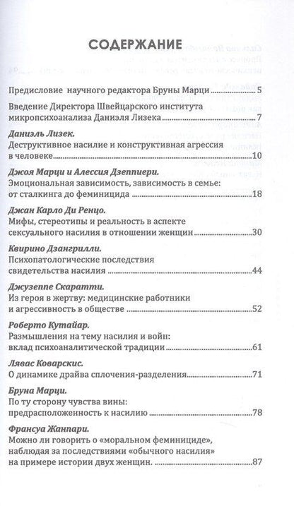 Фотография книги "Психоаналитический подход к проблеме насилия"