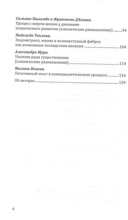 Фотография книги "Психоаналитический подход к проблеме насилия"
