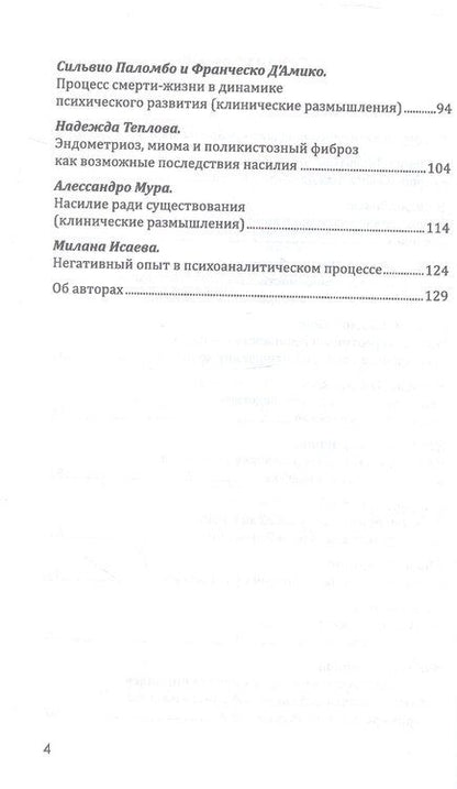 Фотография книги "Психоаналитический подход к проблеме насилия"