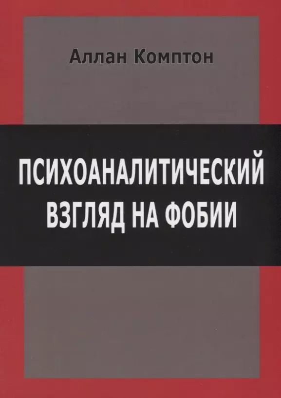 Обложка книги "Психоаналитический взгляд на фобии (м) Комптон"