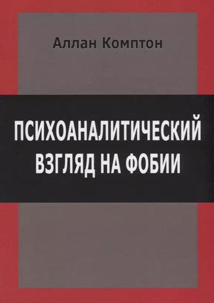 Обложка книги "Психоаналитический взгляд на фобии (м) Комптон"