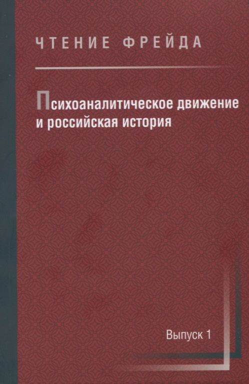Обложка книги "Психоаналитическое движение и российская история. Сборник научных работ. Выпуск 1"