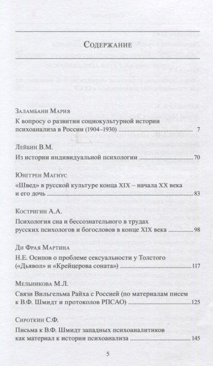 Фотография книги "Психоаналитическое движение и российская история. Сборник научных работ. Выпуск 1"