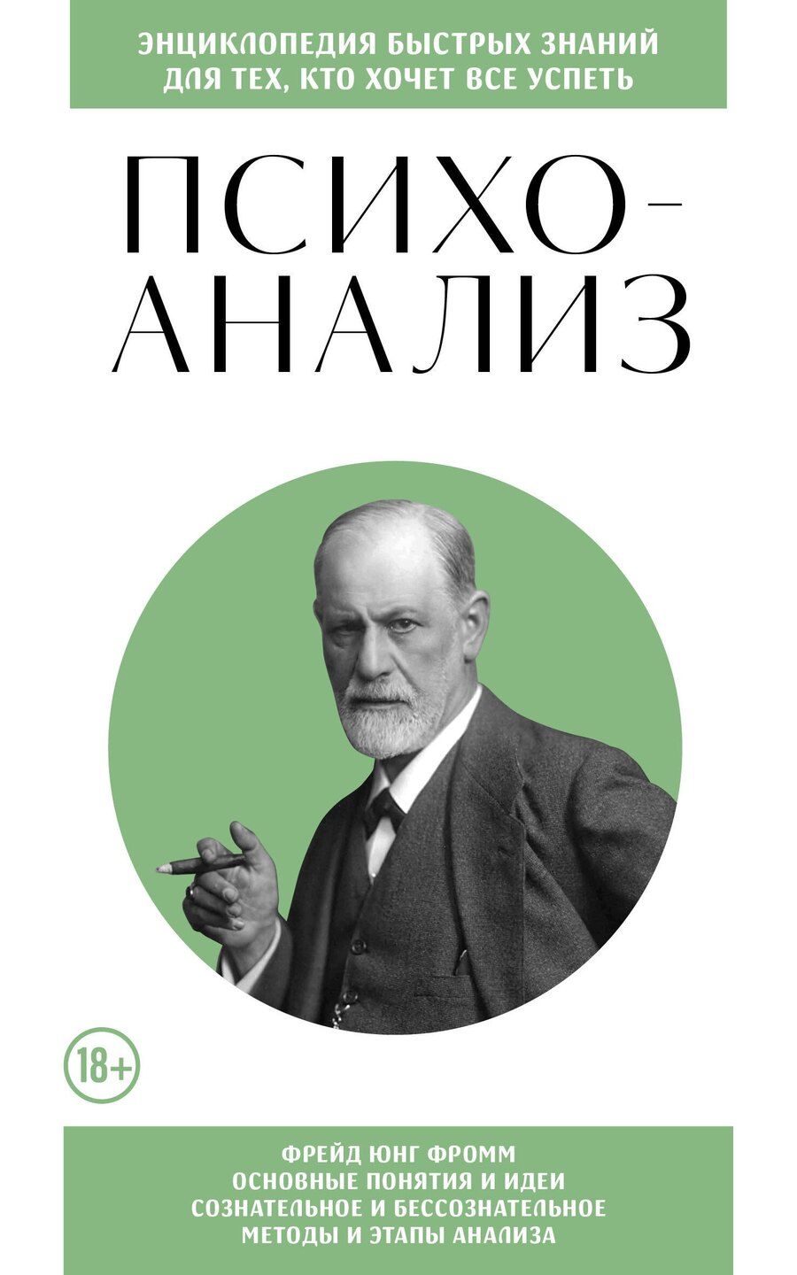 Обложка книги "Психоанализ. Для тех, кто хочет все успеть (новое оформление)"