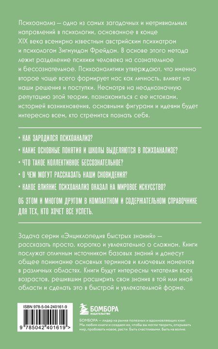 Фотография книги "Психоанализ. Для тех, кто хочет все успеть (новое оформление)"