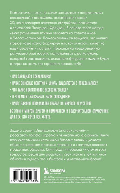 Фотография книги "Психоанализ. Для тех, кто хочет все успеть (новое оформление)"