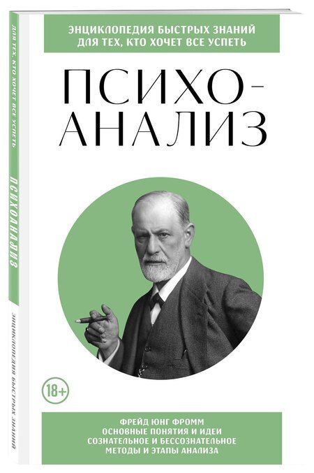 Фотография книги "Психоанализ. Для тех, кто хочет все успеть (новое оформление)"