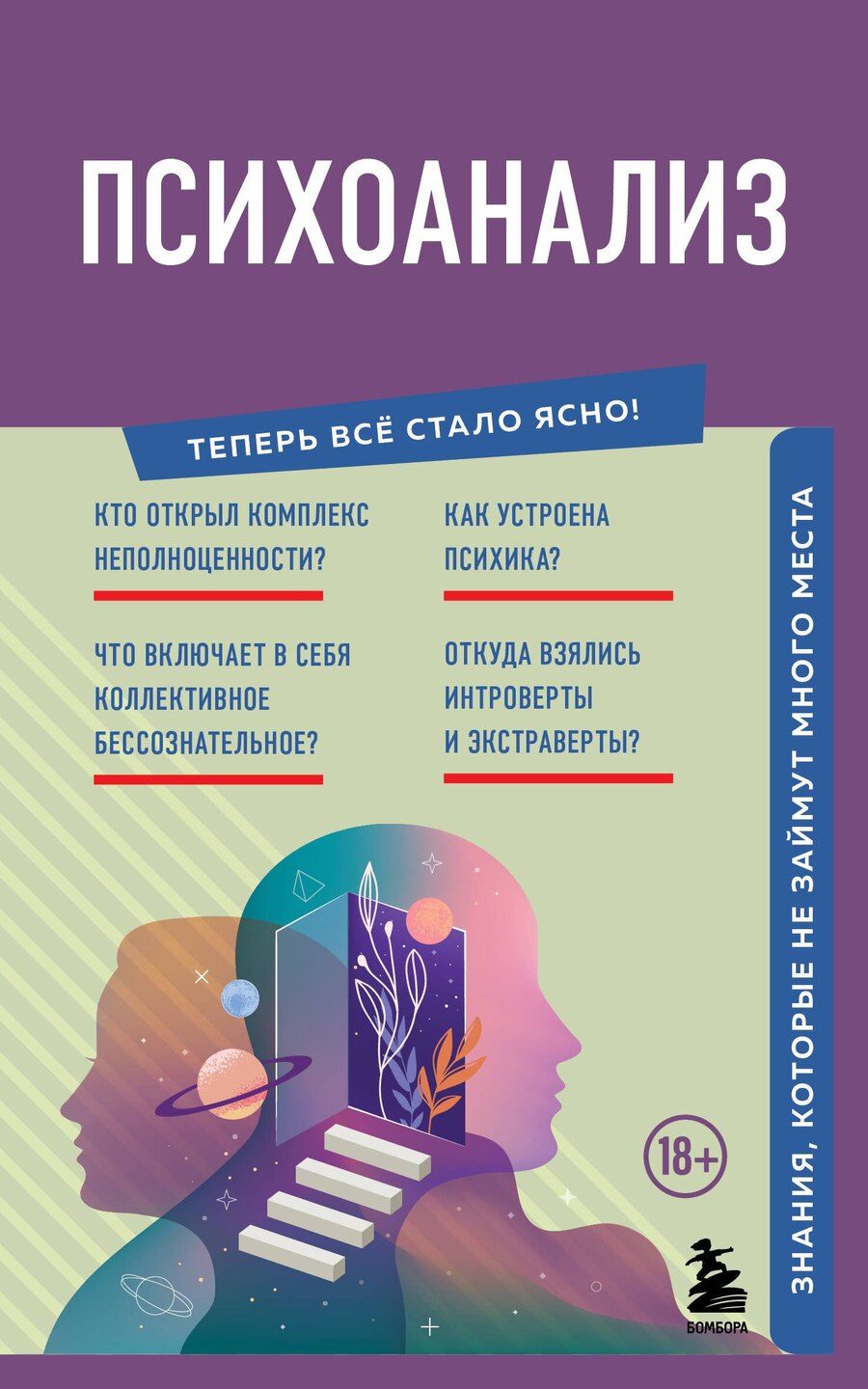 Обложка книги "Психоанализ. Знания, которые не займут много места"