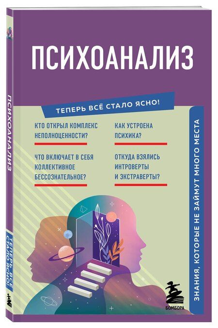 Фотография книги "Психоанализ. Знания, которые не займут много места"
