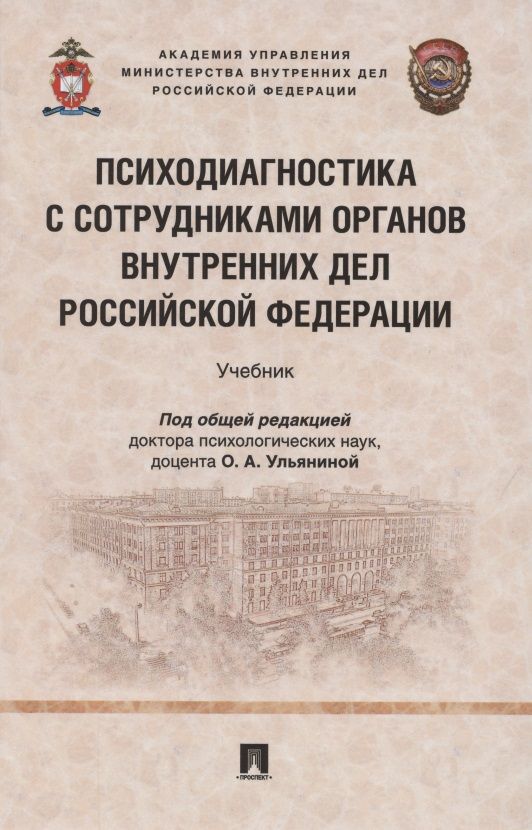Обложка книги "Психодиагностика с сотрудниками органов внутренних дел Российской Федерации. Учебник"