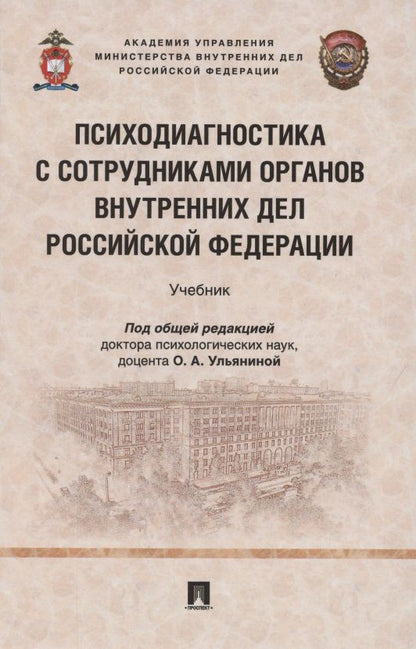 Обложка книги "Психодиагностика с сотрудниками органов внутренних дел Российской Федерации. Учебник"