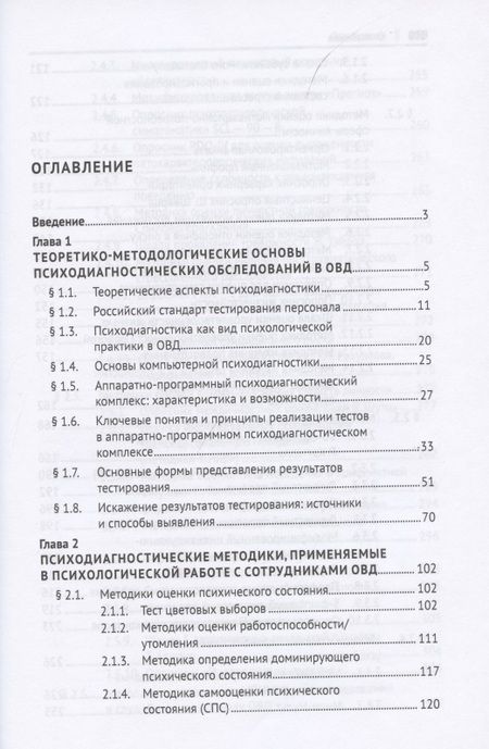 Фотография книги "Психодиагностика с сотрудниками органов внутренних дел Российской Федерации. Учебник"