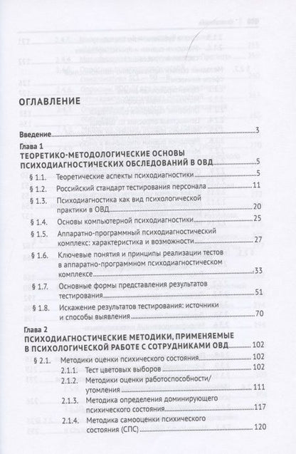Фотография книги "Психодиагностика с сотрудниками органов внутренних дел Российской Федерации. Учебник"