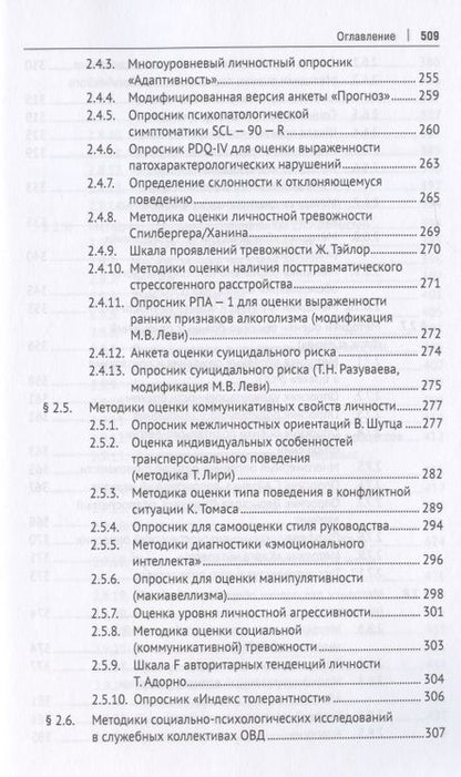 Фотография книги "Психодиагностика с сотрудниками органов внутренних дел Российской Федерации. Учебник"