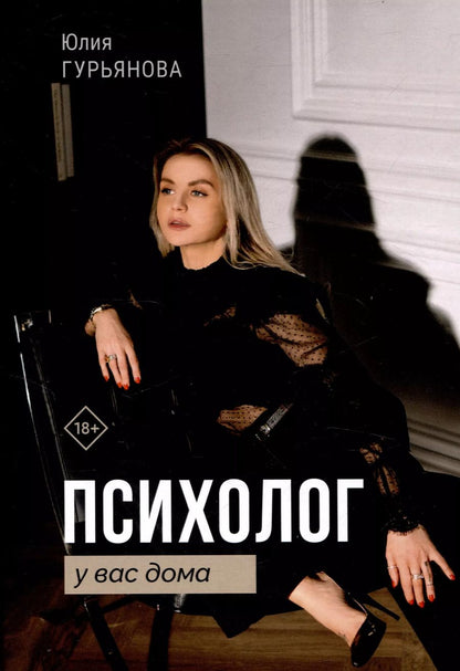 Обложка книги "Психолог у вас дома"