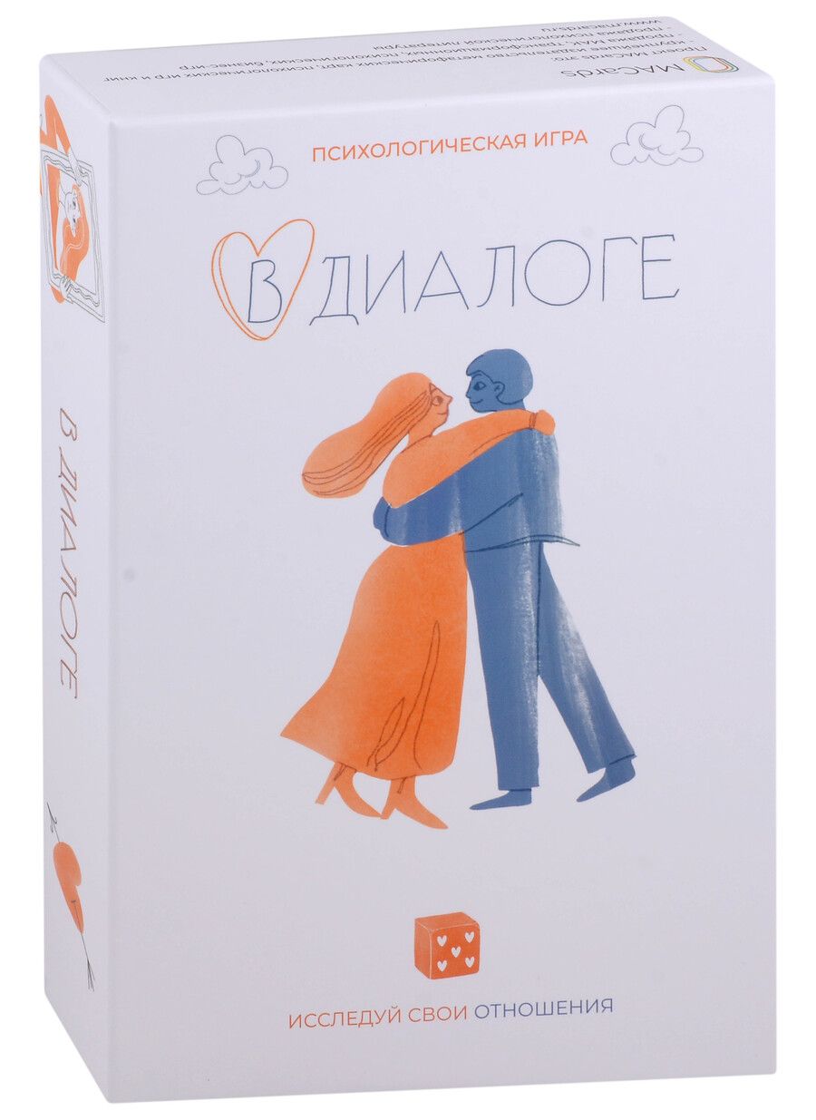 Обложка книги "Психологическая игра «В диалоге. Исследуй свои отношения»"