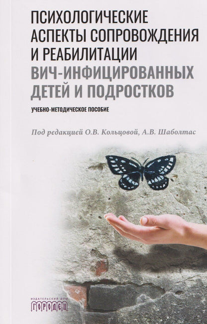 Обложка книги "Психологические аспекты сопровождения и реабилитации ВИЧ-инфицированных детей и подростков. Учебно-методическое пособие"