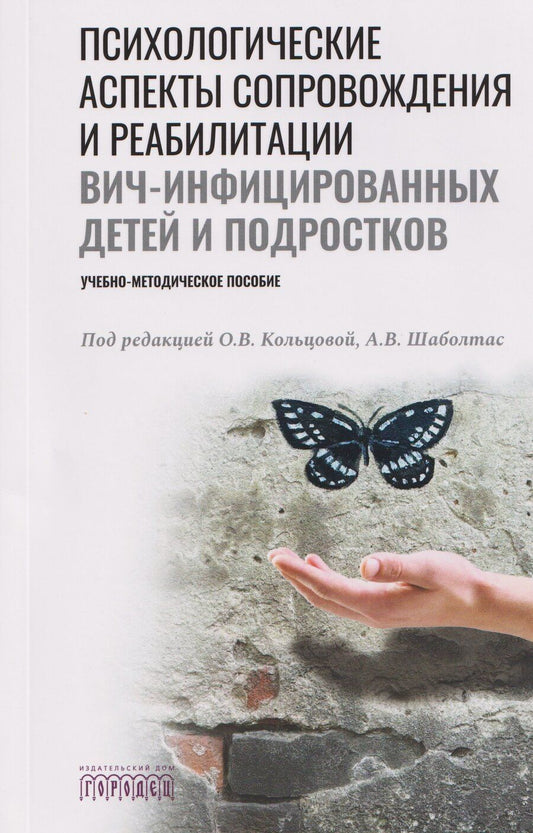 Обложка книги "Психологические аспекты сопровождения и реабилитации ВИЧ-инфицированных детей и подростков. Учебно-методическое пособие"