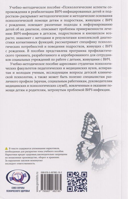 Фотография книги "Психологические аспекты сопровождения и реабилитации ВИЧ-инфицированных детей и подростков. Учебно-методическое пособие"