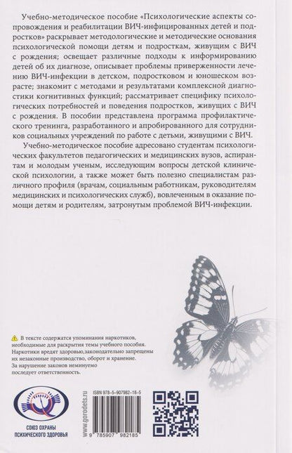 Фотография книги "Психологические аспекты сопровождения и реабилитации ВИЧ-инфицированных детей и подростков. Учебно-методическое пособие"