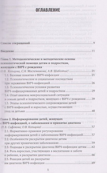 Фотография книги "Психологические аспекты сопровождения и реабилитации ВИЧ-инфицированных детей и подростков. Учебно-методическое пособие"