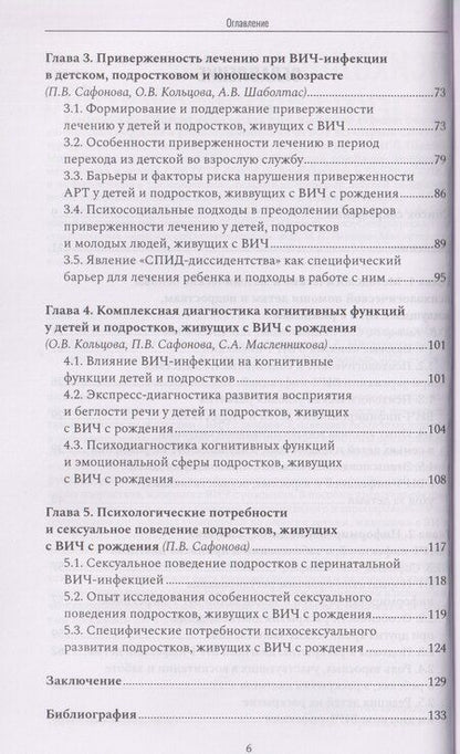 Фотография книги "Психологические аспекты сопровождения и реабилитации ВИЧ-инфицированных детей и подростков. Учебно-методическое пособие"