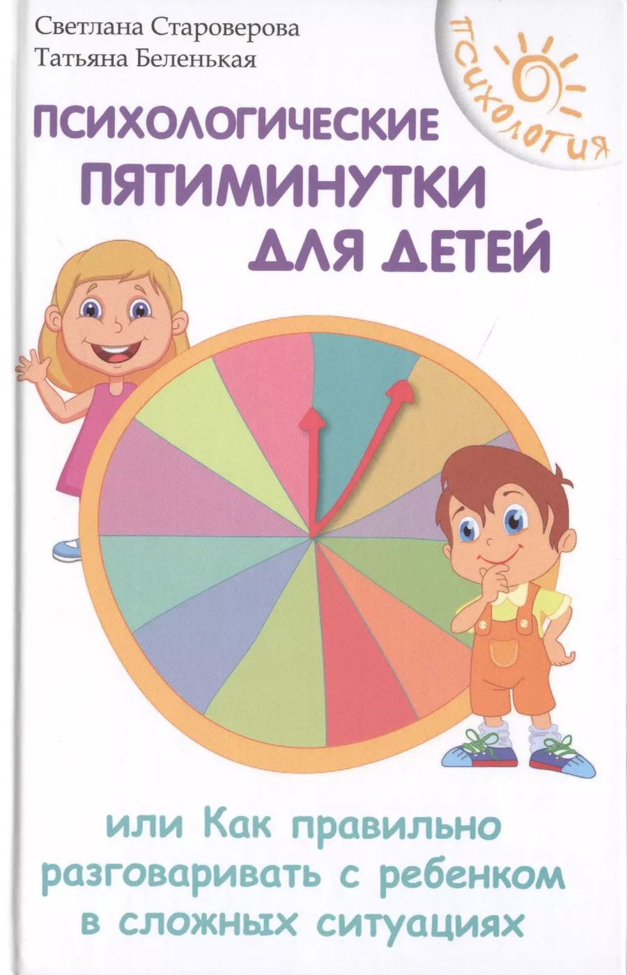 Обложка книги "Психологические пятиминутки для детей"