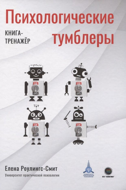 Обложка книги "Психологические тумблеры. Книга-тренажер"