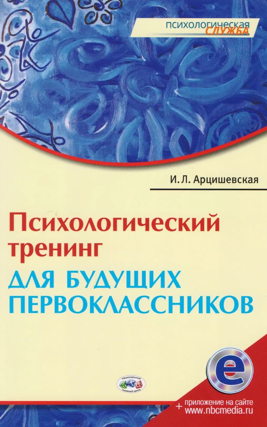 Обложка книги "Психологический тренинг для будущ. первоклассн. (электр. прил. на сайте) (мПС) Арцишевская"