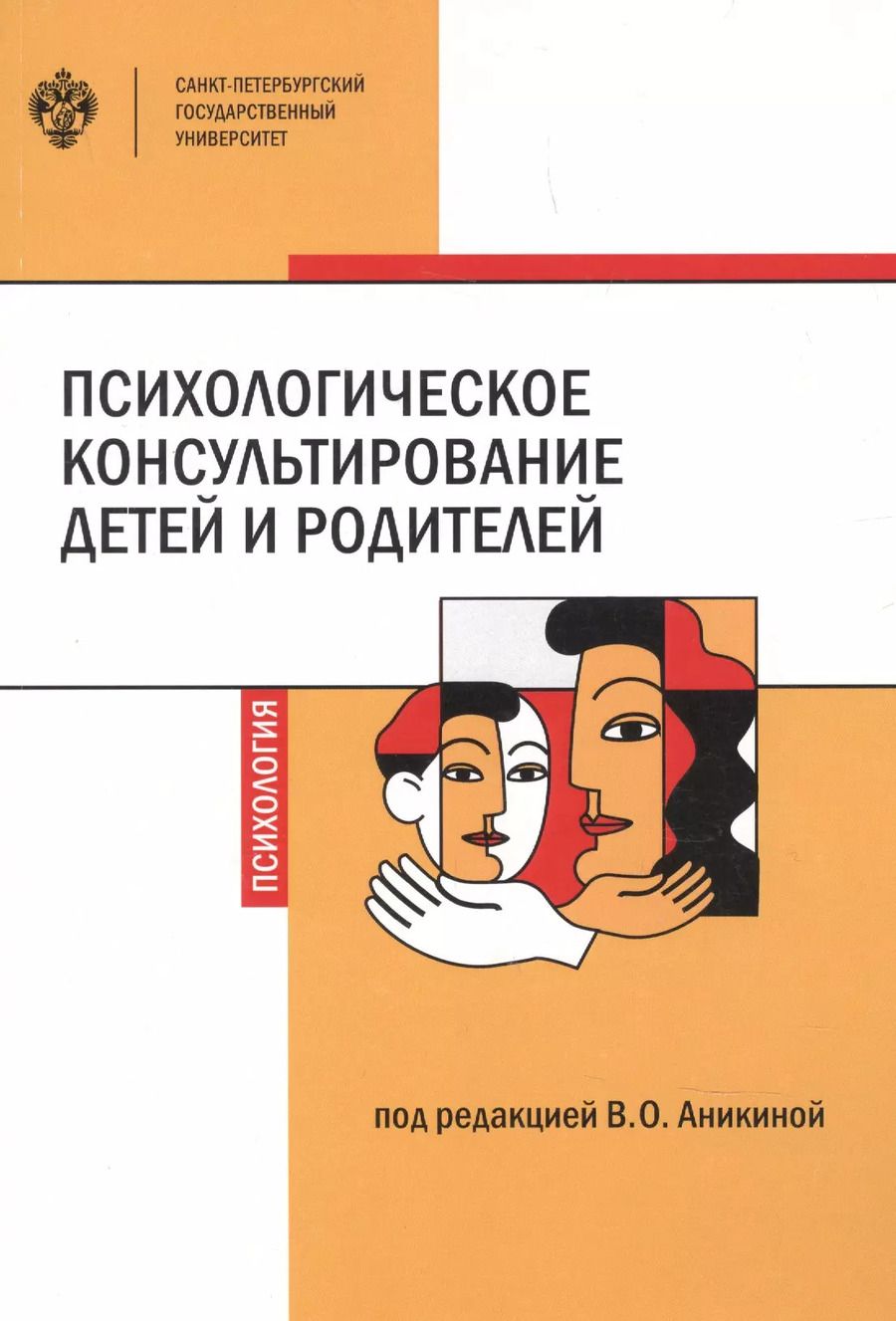 Обложка книги "Психологическое консультирование детей и родителей"
