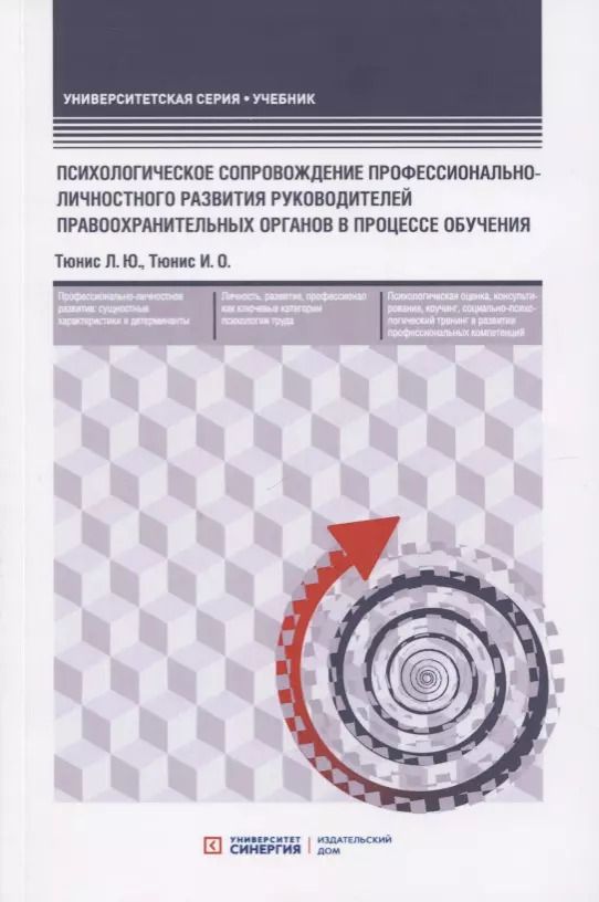 Обложка книги "Психологическое сопровождение профессионально-личностного развития руководителей правоохранительных органов в процессе обучения. Учебное пособие"