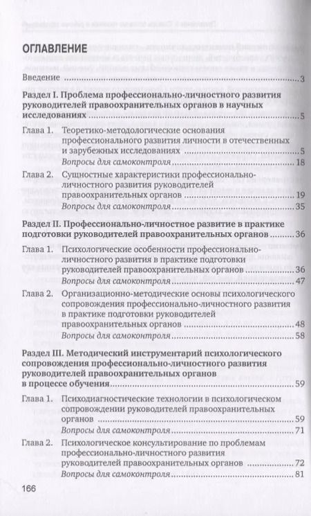 Фотография книги "Психологическое сопровождение профессионально-личностного развития руководителей правоохранительных органов в процессе обучения. Учебное пособие"
