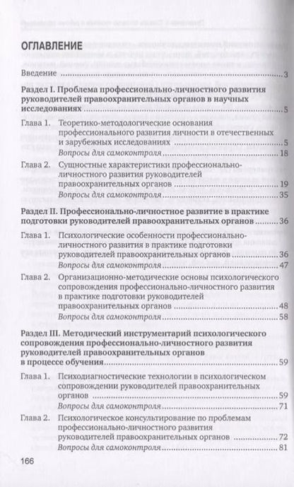 Фотография книги "Психологическое сопровождение профессионально-личностного развития руководителей правоохранительных органов в процессе обучения. Учебное пособие"
