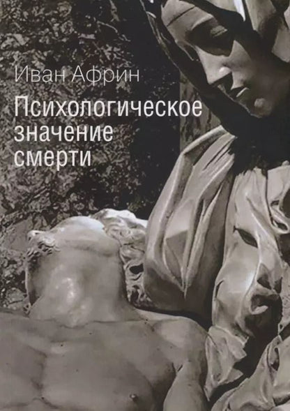 Обложка книги "Психологическое значение смерти"