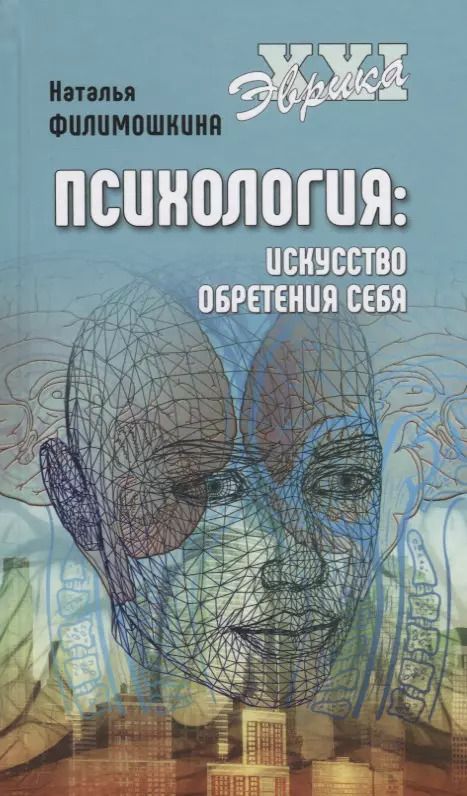 Обложка книги "Психология. Искусство обретения себя"